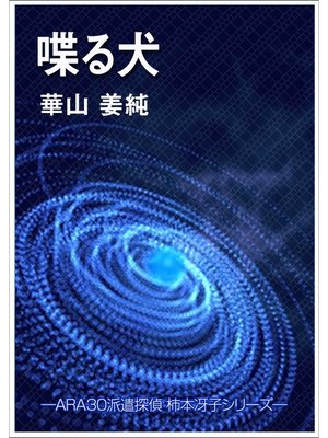 cover image of 喋る犬